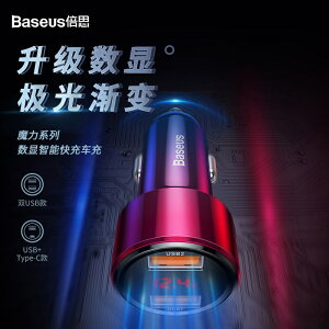Baseus 倍思 45W魔力系列雙QC數顯智能雙快充 車用PD快充 LED電壓檢測顯示 點菸器