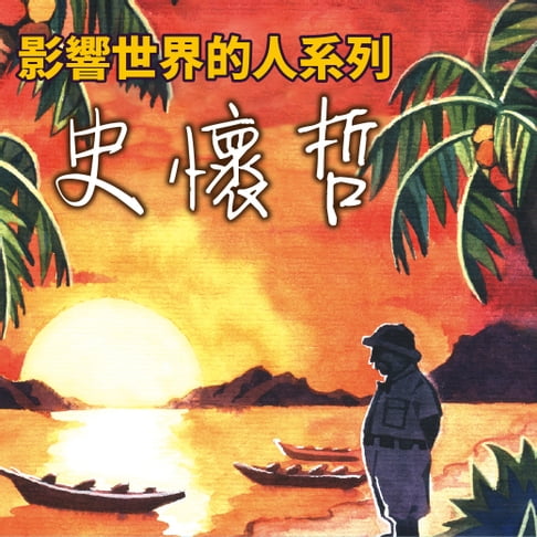 【有聲書】史懷哲(影響世界的人系列) 0