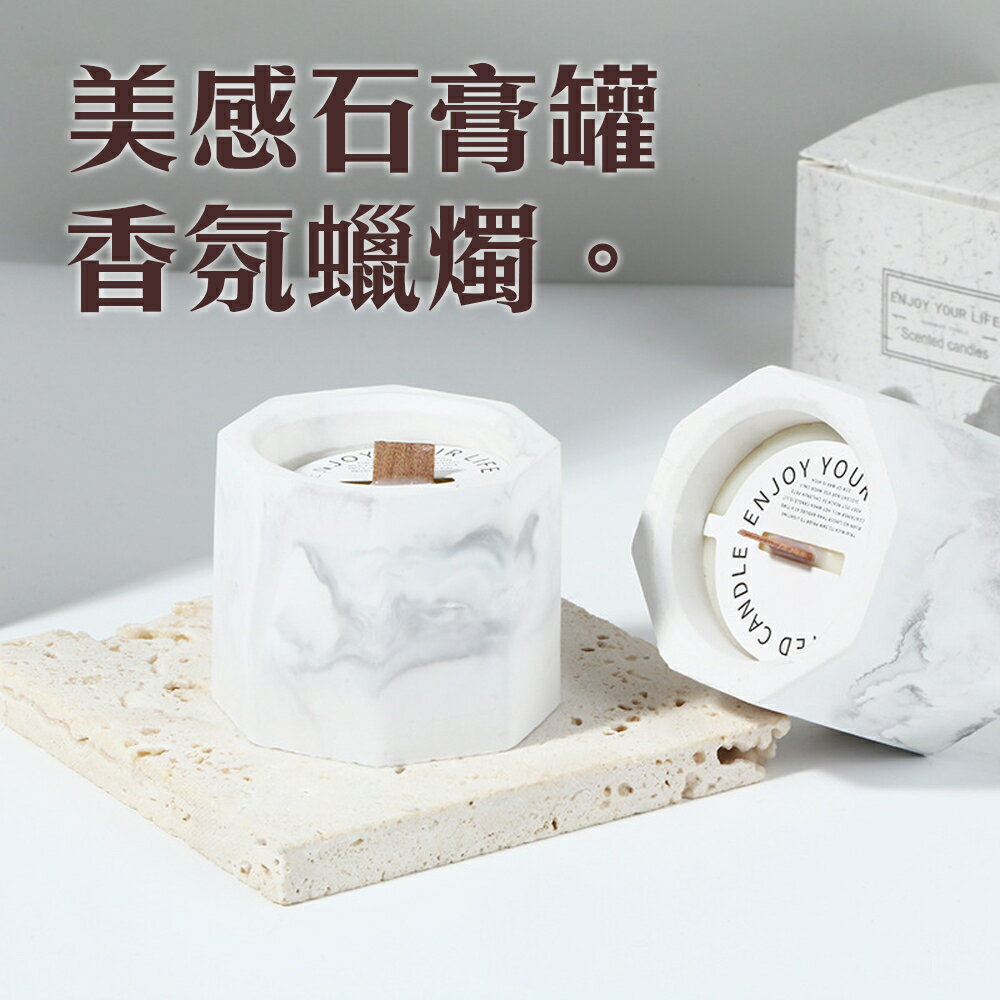 大理石【石膏罐香氛蠟燭】讓香氣帶走一身疲憊 今天的你也辛苦了 大豆蠟 植物精油 薰香薰 送禮 室內 工作室 擴香 送禮