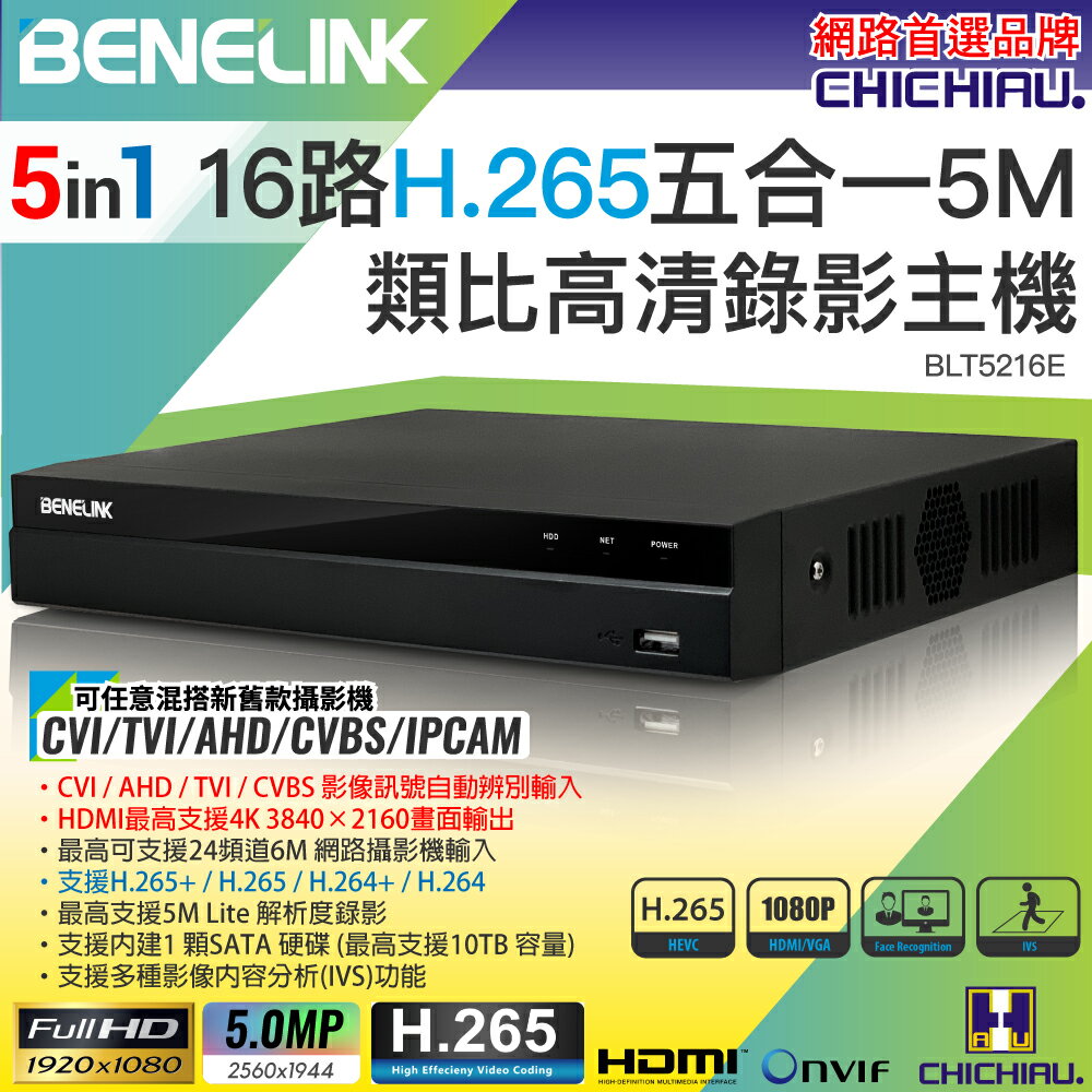 【CHICHIAU】BENELINK H.265 5MP 16路1080P五合一數位高畫質遠端監控錄影主機