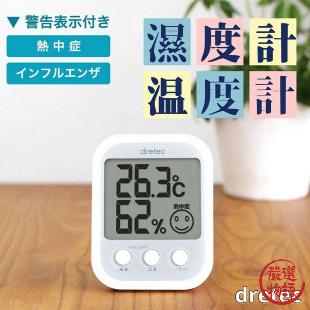 dretec溫/溼度計 溫度計 溼度計 中暑警報 可磁吸/桌立式 數位顯示 嬰兒房 - 溫度顯示 濕度顯示 兒童房 嬰兒房 警示 中暑 預防中暑 日本進口 日本 代購 日本代購 現貨 快速出貨 日本空運來台 溫度計 溼度計 中暑警報 可磁吸/桌立式