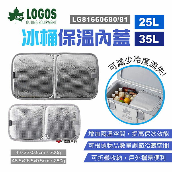 【LOGOS】冰桶保溫內蓋 25/35L LG81660680/81 冰箱內蓋 冰箱隔板 行動冰箱配件 露營 悠遊戶外