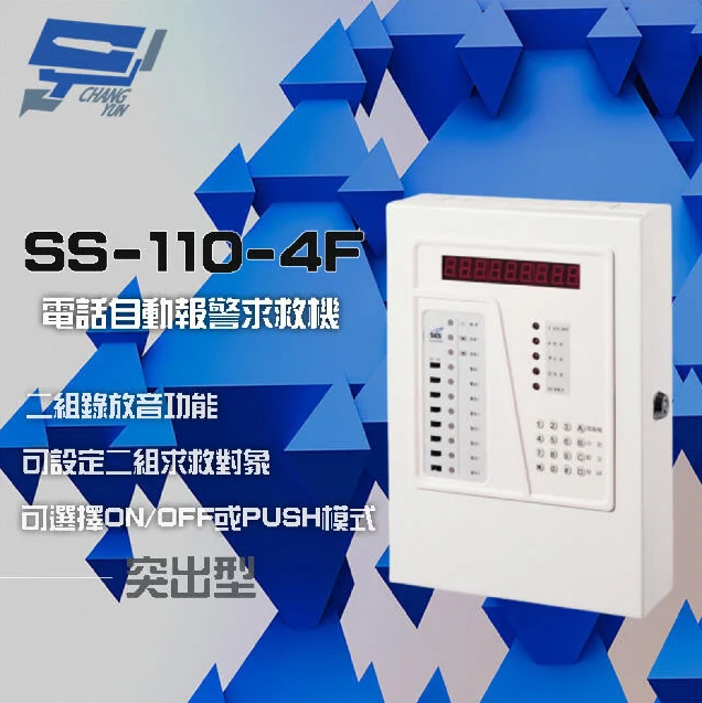 昌運監視器 SCS SS-110-4F 電話自動報警求救機(突出型) 具互控功能 二組錄放音功能【APP下單跨店最高22%點數回饋】