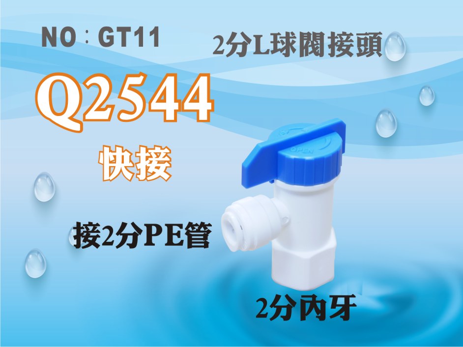 【龍門淨水】塑膠接頭 Q2544 2分內牙接2分管 L球閥接頭 開關 台灣製造 (GT11)