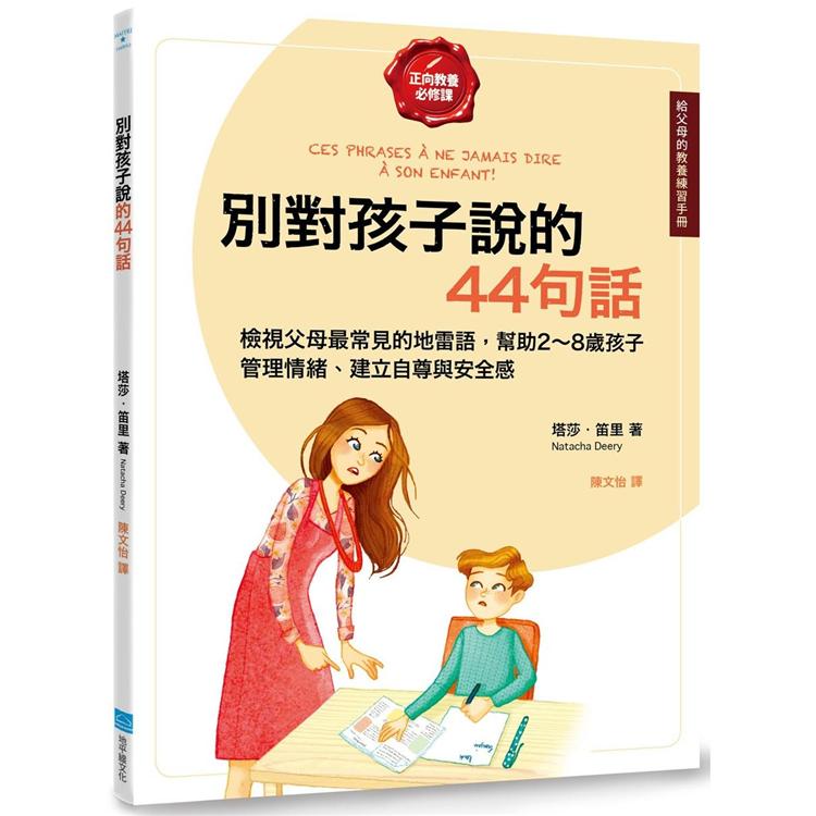 別對孩子說的44句話【給父母的教養練習手冊】：檢視父母最常見的地雷語，幫助2~8歲孩子管理情緒、建立 | 拾書所