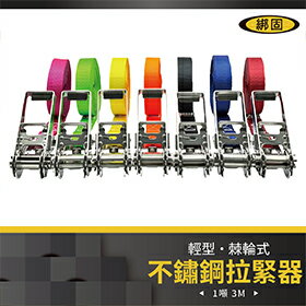 【綁固 Bon Strap】1噸3米304不鏽鋼綑綁帶-無鉤 手拉器 貨車綑綁 外箱綑綁帶 布猴