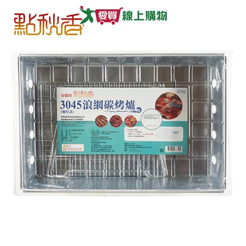 點秋香 3045浪網碳烤爐(加厚款) 烤肉 烤爐 烤肉架【愛買】