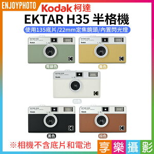[享樂攝影]【柯達Kodak EKTAR H35半格機】5色 黑色/白色/棕色/青綠色/黃色 底片半格機 半幅相機 底片相機 即可拍