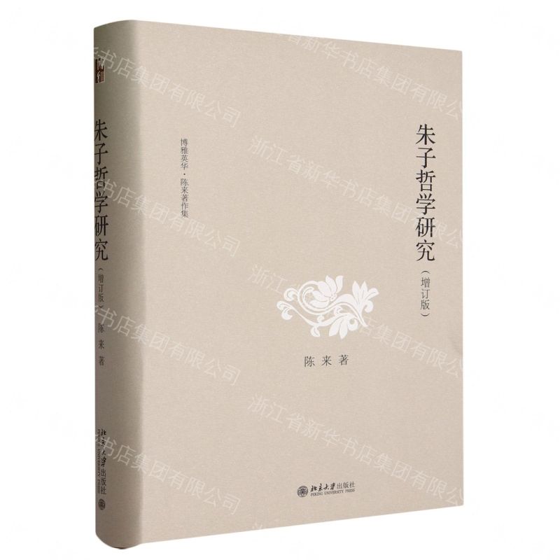 【預購】朱子哲學研究(增訂版)(精)/博雅英華陳來著作集丨天龍圖書簡體字專賣店丨9787301343616 (tl2609)