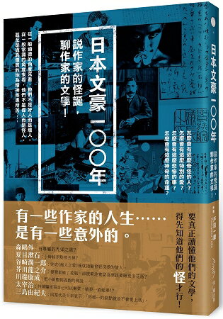 日本文豪一○○年：說作家的怪誕，聊作家的文學！ | 拾書所