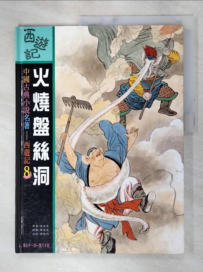 【書寶二手書T2／少年童書 DDB】西遊記(8)火燒盤絲洞 吳承恩原著傅曉翎改寫