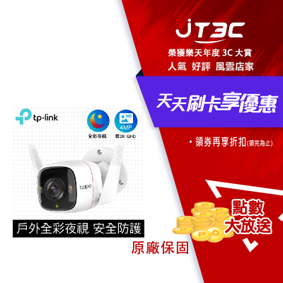 TP-LINK Tapo C320WS 2K 400萬畫素 AI偵測 IP66 360°網路攝影機 WiFi監視器 IPCAM (雙向語音/全彩夜視)