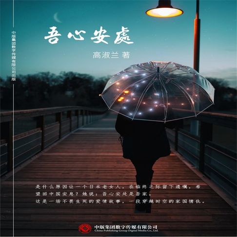 【有聲書】吾心安处 0
