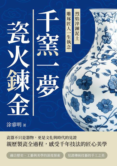 【電子書】千窯一夢，瓷火鍊金：烈焰淬鍊泥土，雕琢匠人一生執念