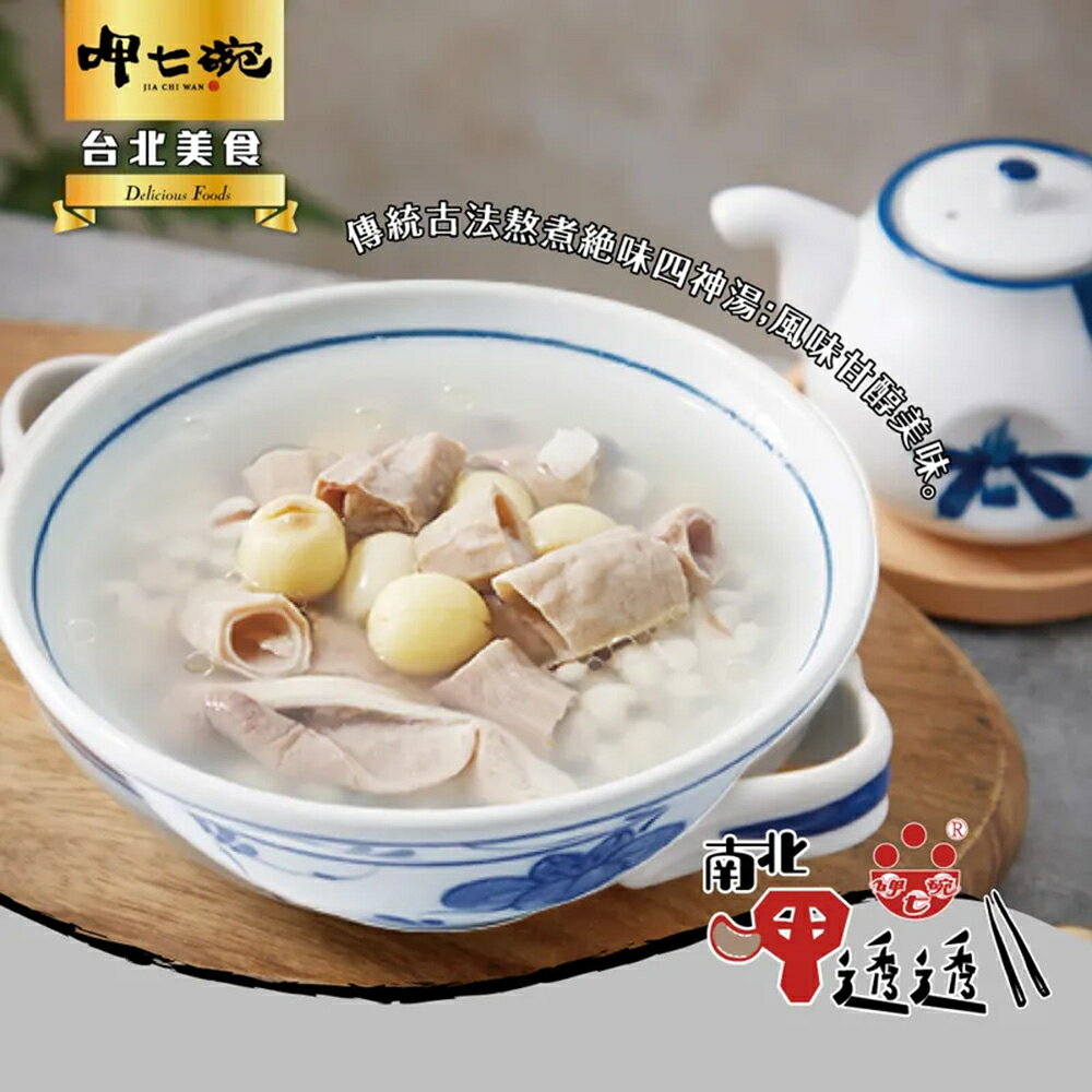 【呷七碗】元氣四神湯(650g)