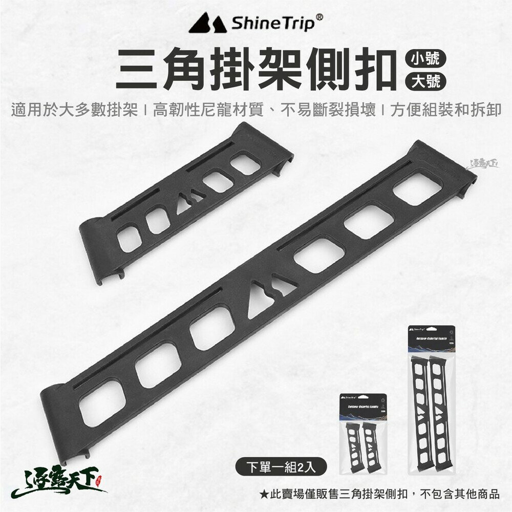 ShineTrip 山趣 三角掛架側扣 掛架 三角架 固定扣 掛物扣 穩定扣 掛勾 露營 逐露天下