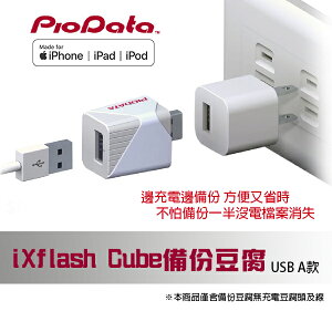 【新品上市】 PIODATA iXflash Cube USB 備份豆腐 充電即備份 智能備份 手機備份 現貨 公司貨【APP下單最高22%點數回饋】