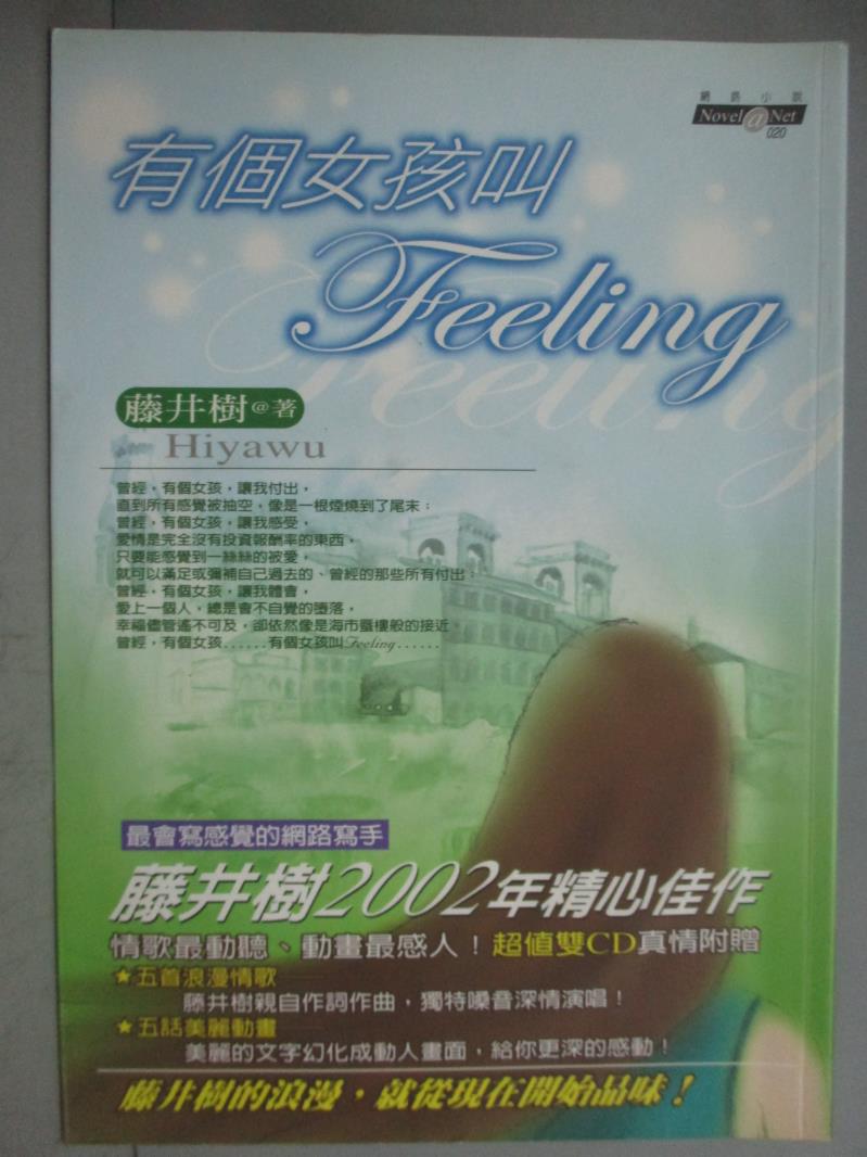 【書寶二手書T1／一般小說_GSX】有個女孩叫FEELING_藤井樹_附光碟