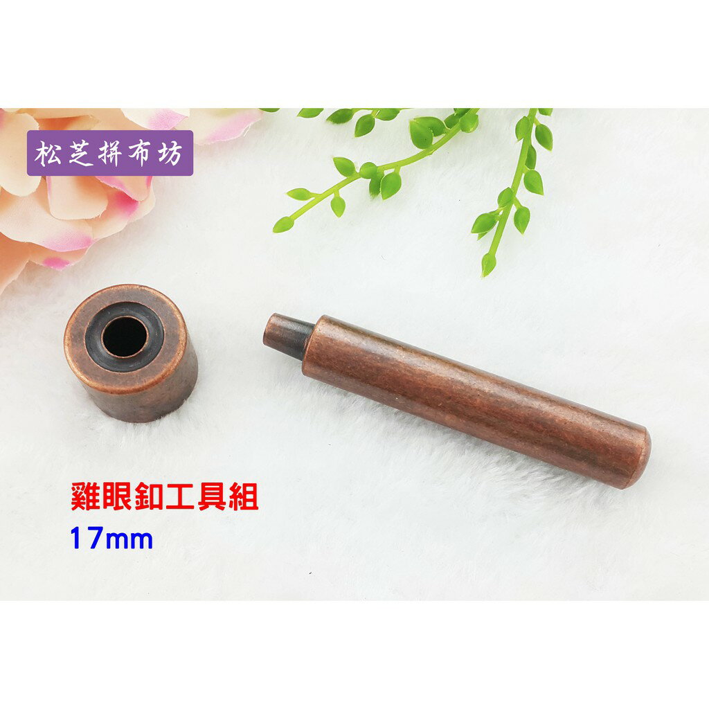 【松芝拼布坊】雞眼扣工具組 雞眼釦 21mm 17mm 10mm 3種尺寸 皮革、手作、一般布料、拼布