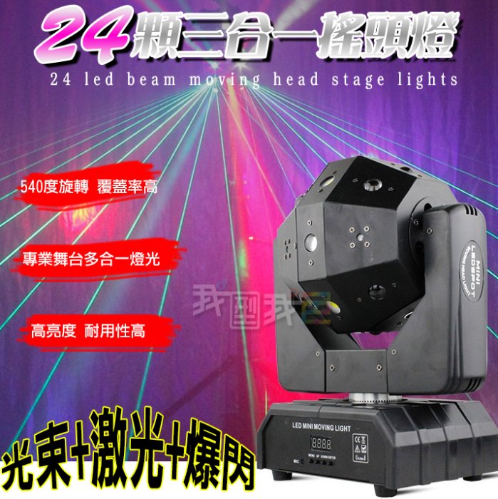 24珠三合一搖頭燈．夜店舞台燈光聲控燈 酒吧餐酒館KTV包廂招待所 光束燈激光燈閃光燈