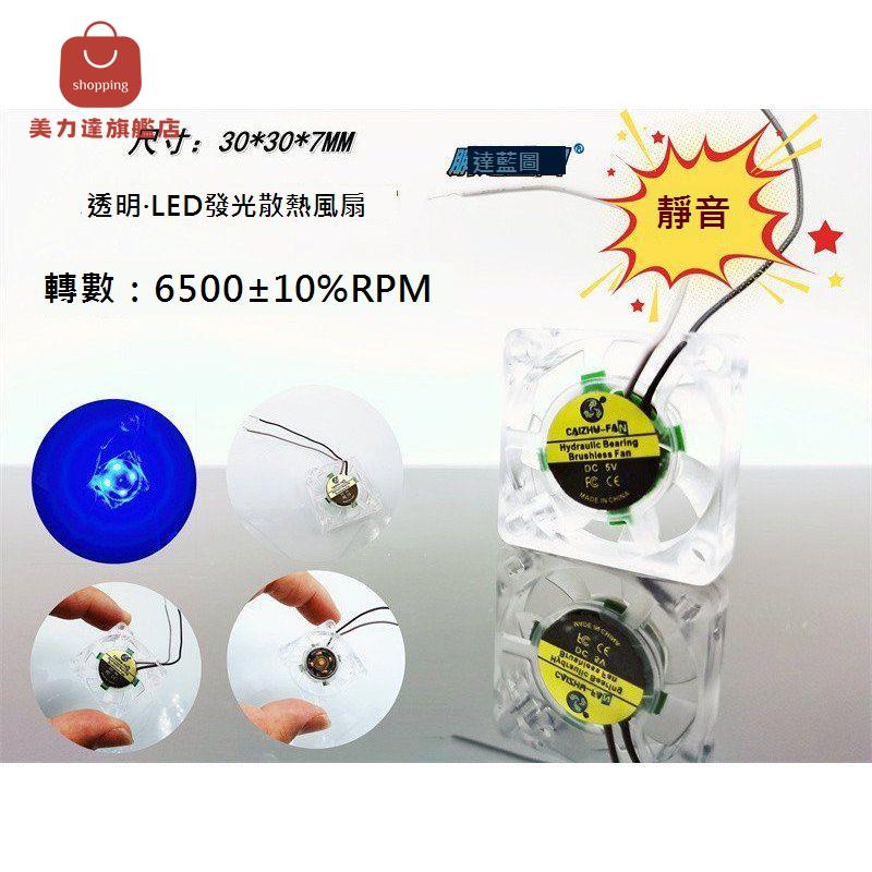 全新 CAIZHU超 靜音 3007透明發光藍光3CM微型5V USB 30*30*7MM風扇[DD0322001]