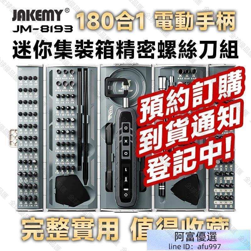 【全球優品滙】JM-8193 180合1 電動螺絲刀頭精密迷你工具箱 工具人必備 工具控必收藏