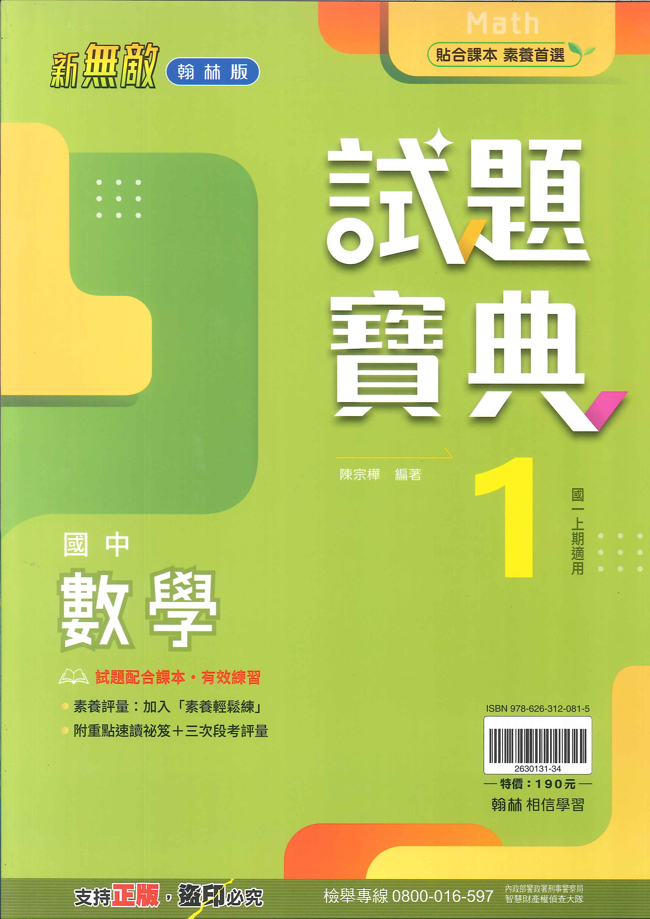 翰林版-國中1上-試題寶典-數學1-七年級上學期-114學年適用