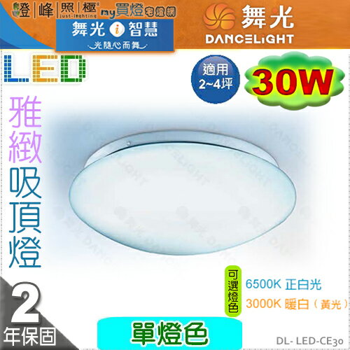 【舞光LED】LED-30W。單色雅緻吸頂燈【非調光】2種色溫可選 優品質保固2年 #CE30【燈峰照極my買燈】