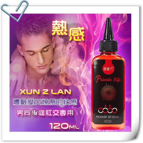 Xun Z Lan‧男同後庭肛交專用潤滑液 120ml﹝熱感﹞