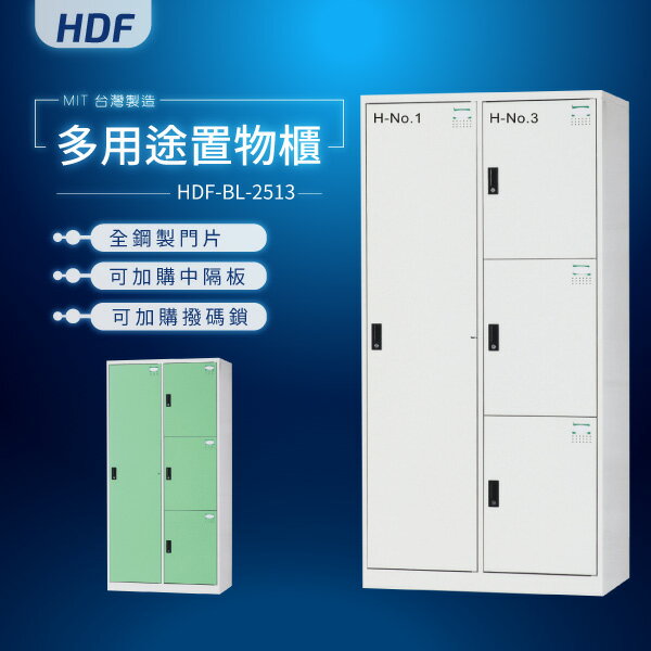 【MIT臺灣製】HDF多用途鑰匙鎖置物櫃（衣櫃）HDF-BL-2513 收納櫃 置物櫃 公文櫃 書包櫃