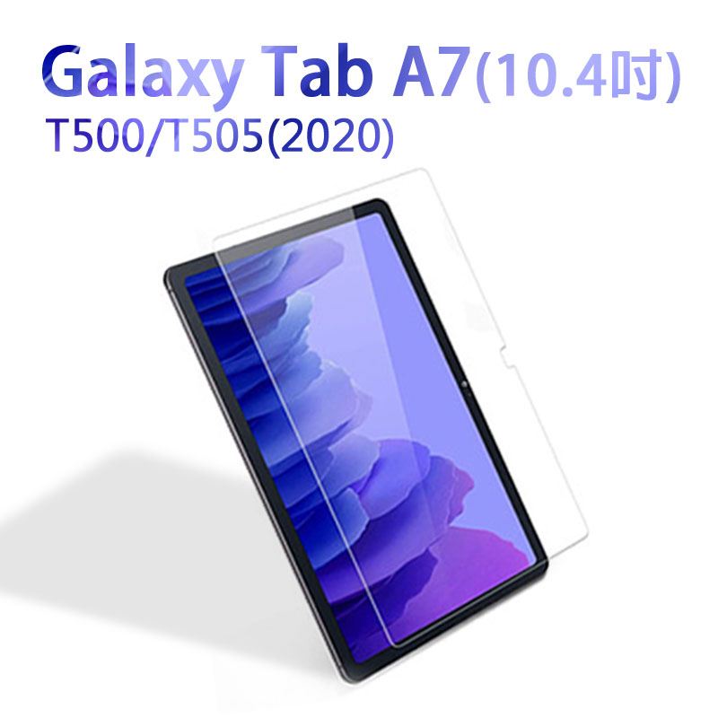 【超取免運】平板鋼化玻璃膜 三星Galaxy Tab A7 10.4吋 T500/T505 (2020) 螢幕保護貼 防刮防磨防爆