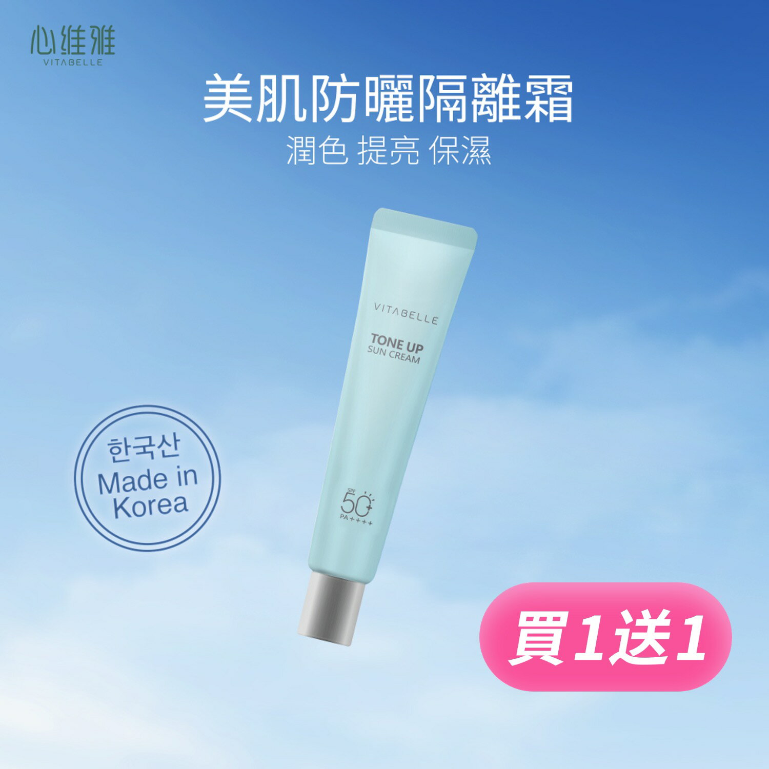買一送一【心維雅】美肌防曬隔離霜SPF50+PA+++ 物理+化學雙重防曬功效 自然潤色 提亮保濕 清爽不黏膩 韓國製造