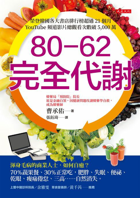 【電子書】80-62 完全代謝：渾身毛病的商業人士，如何自癒？70％蔬果餐、30％正常吃，肥胖、失眠、便祕、乾眼、痠痛倦怠、三高……自然消失。 0