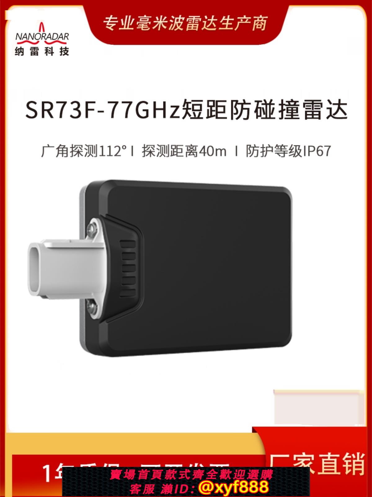 {公司貨 可打統編}SR73F工程車 機器人盲區120°監測前后左右礦車40m避障毫米波雷達