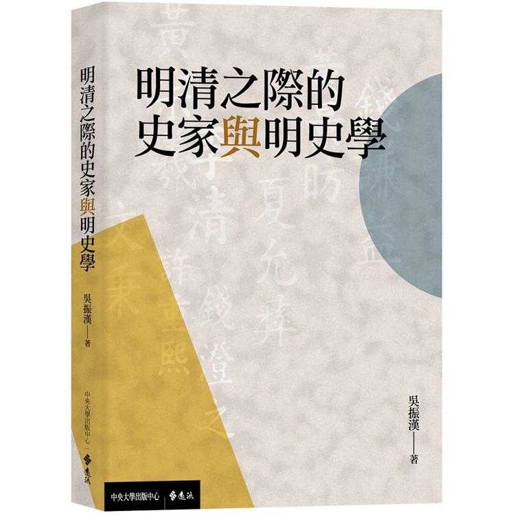 明清之際的史家與明史學 | 拾書所