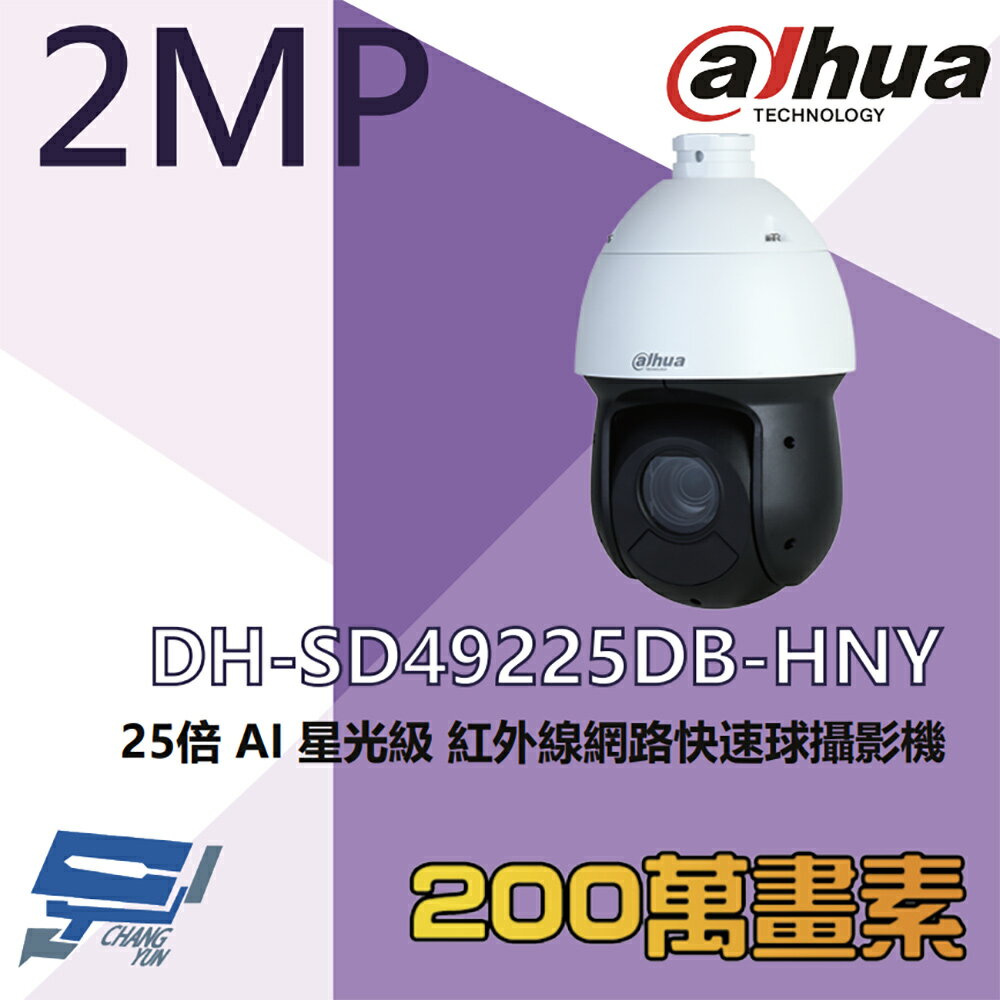 昌運監視器 大華 DH-SD49225DB-HNY 200萬 25倍 星光級 AI紅外線網路快速球攝影機 紅外線100M