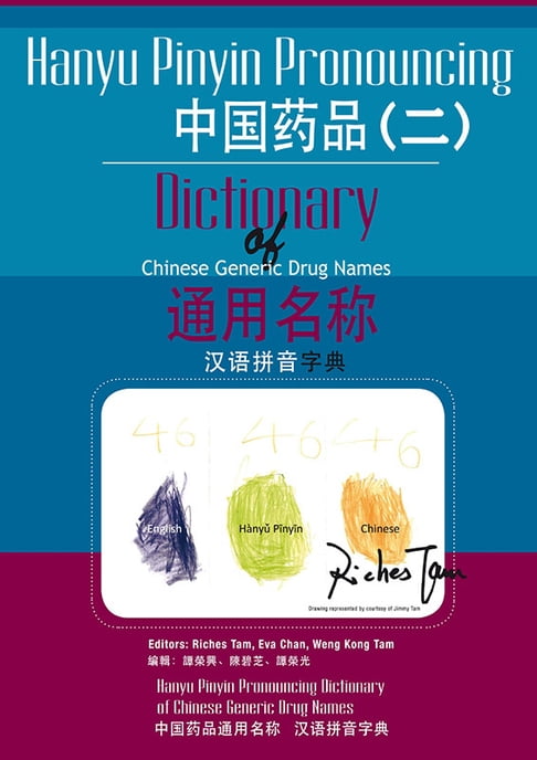 中國藥品通用名稱漢語拼音字典(二) (Hanyu Pinyin Pronouncing Dictionary of Chinese Generic Drug Names 2)【電子書】