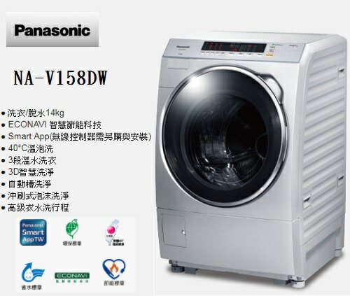 <br/><br/>  含基本安裝 Panasonic 國際牌 14公斤雙科技洗脫變頻滾筒洗衣機 NA-V158DW-L 公司貨<br/><br/>