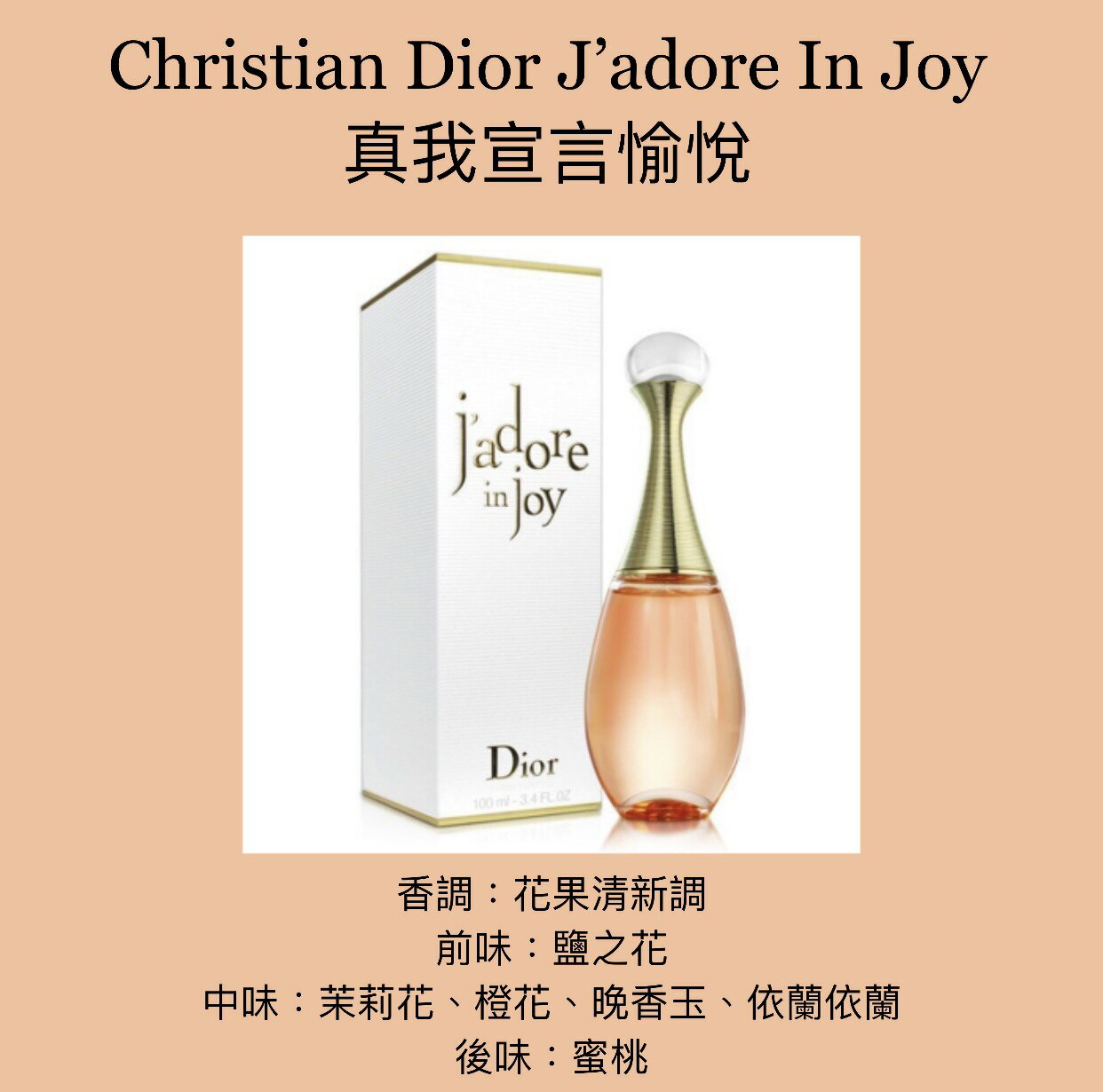 Christian Dior 迪奧J'adore In Joy 真我宣言愉悅女性淡香水50ML/100ML