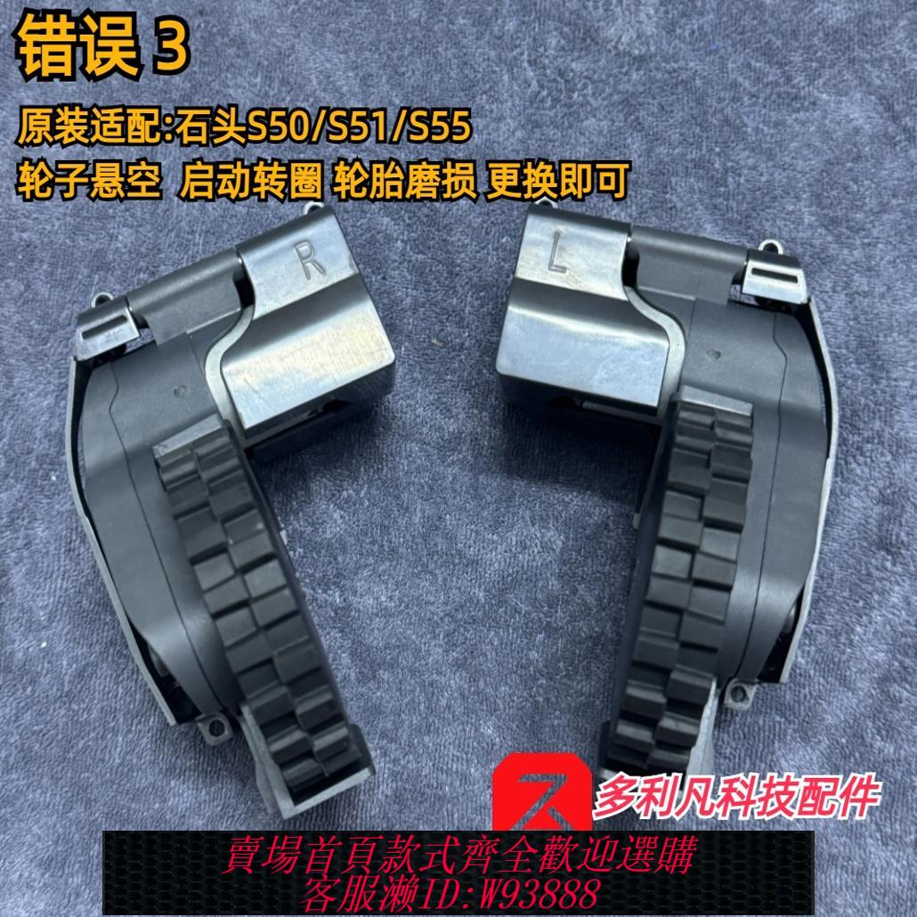{臺灣公司貨 可打統編}配石頭掃地機器人行走輪小米2代石頭S50 S51 S52 S55 動力輪輪子