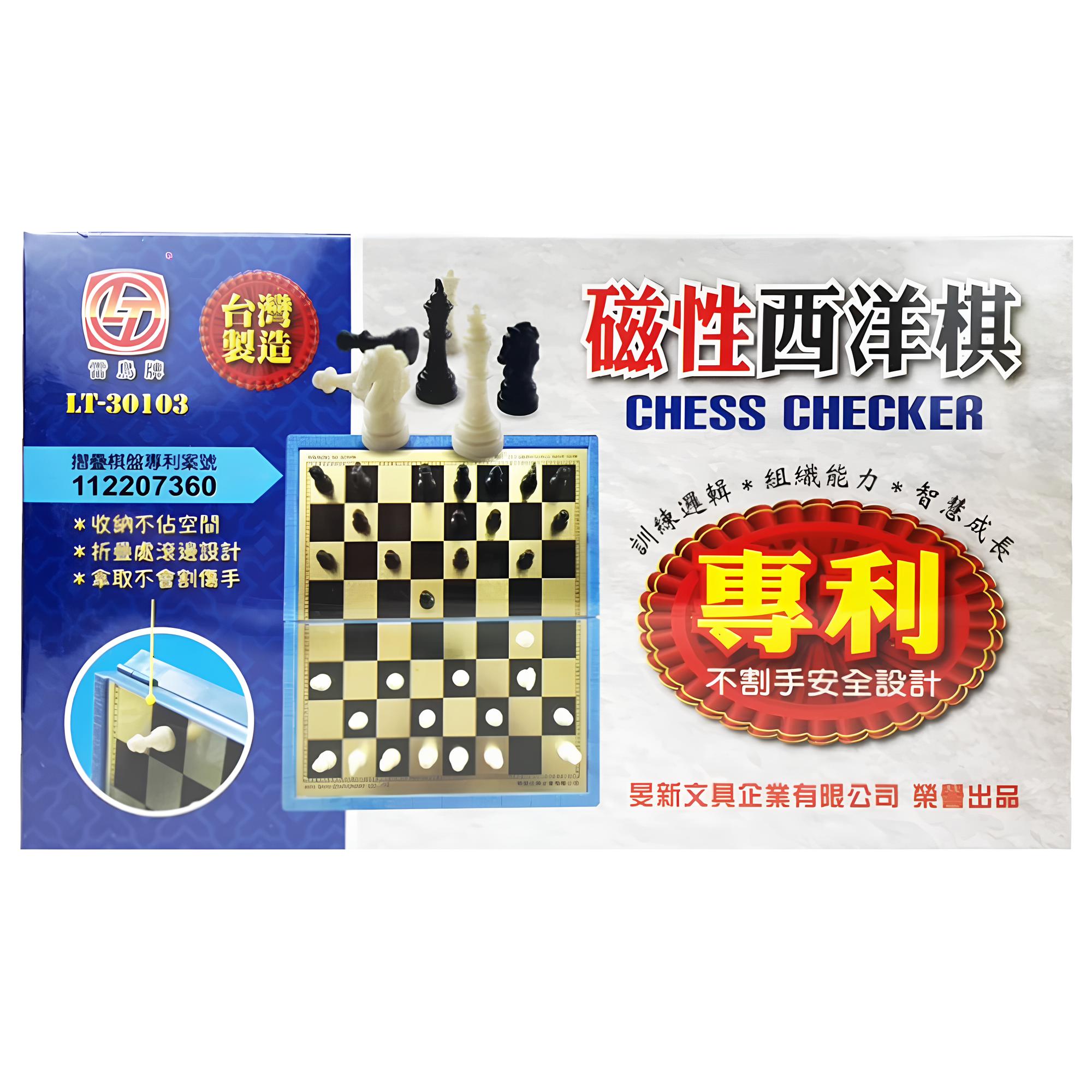 旻新(雷鳥)  LT-30103 磁石西洋棋 (專利)