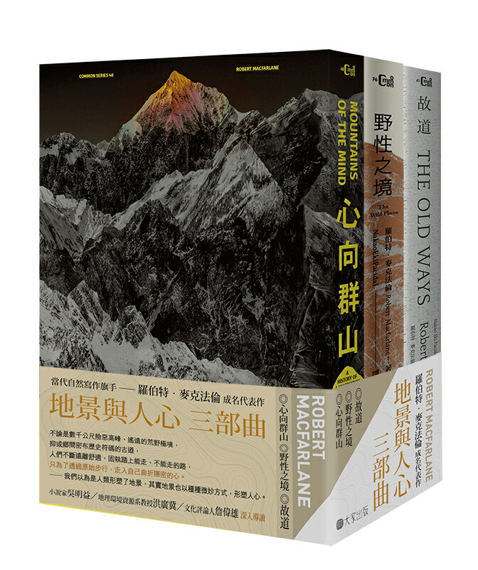 【讀書共和國】地景與人心三部曲（心向群山、野性之境、故道）