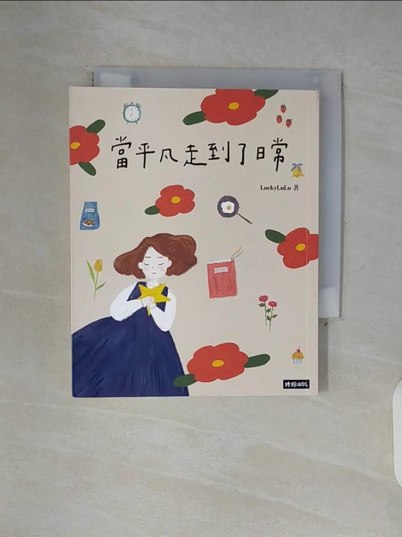 【書寶二手書T8／心靈成長 WFF】當平凡走到了日常 幸運露露