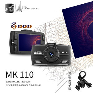 【299超取免運】BuBu車用品【DOD MK110】1080P高畫質行車紀錄器 SONY感光 6G玻璃鏡頭【送16G+支架+安裝/免運】