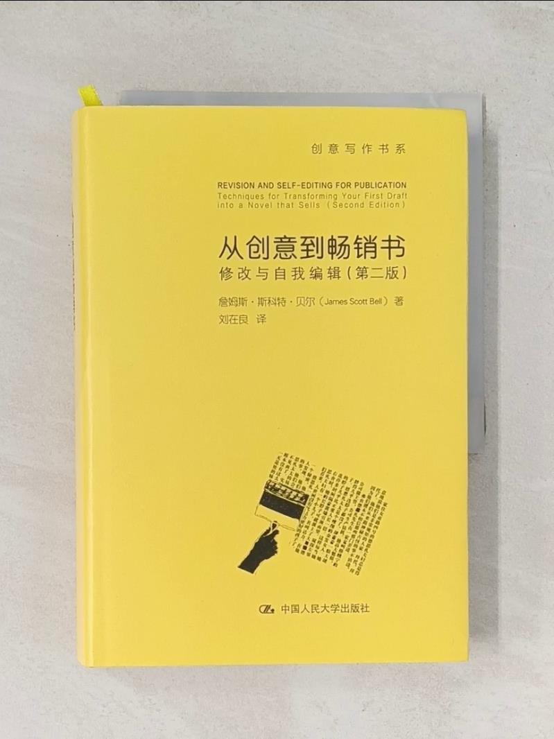 【書寶二手書T1／社會_U17】從創意到暢銷書：修改與自我編輯（第2版）_簡體_（美）詹姆斯·斯科特·貝爾