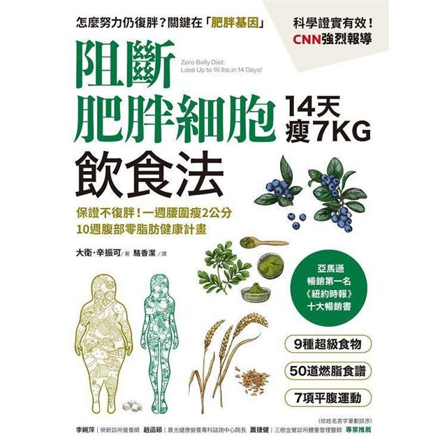 阻斷肥胖細胞飲食法：保證不復胖！14天瘦7公斤、一週腰圍瘦2公分，10週腹部零脂肪健康計畫 1