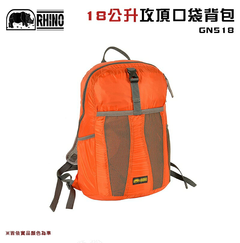 【露營趣】犀牛 RHINO GN518 18公升攻頂口袋背包 登山攻頂包 休閒背包 旅遊背包 露營 野營