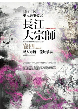 長江大宗師(卷4)死人過招.龍蛇爭霸(完結) | 拾書所