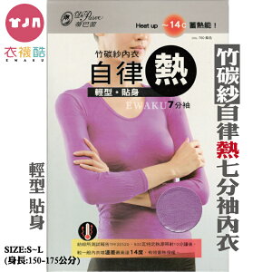 [衣襪酷]蒂巴蕾 竹碳紗自律熱 七分袖內衣。輕型。貼身 竹碳纖維 BW-5042 台灣製