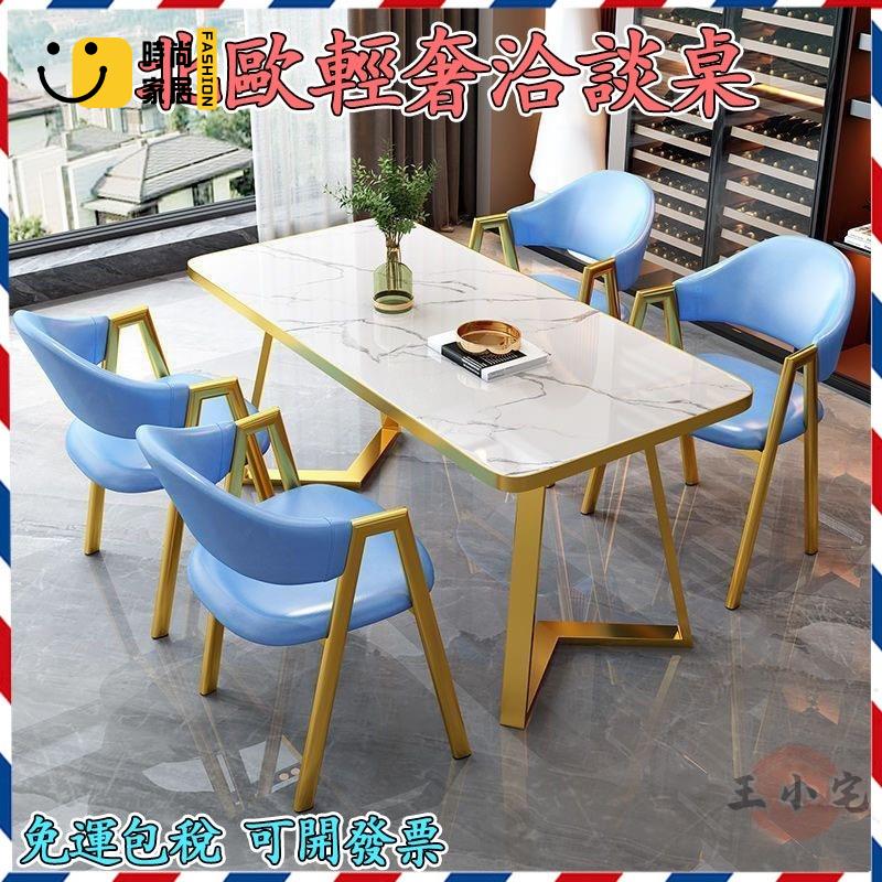 工廠直銷 【洽談桌椅組合 宅配免運】北歐輕奢 洽談桌 會客桌 餐廳奶茶店桌 仿理石桌 小戶型 家用長方形餐桌 咖啡桌特惠/工廠現貨直銷 全館折扣 售後保障 s546